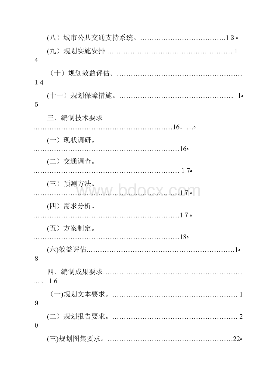 城市公共交通规划编制指南docWord文档格式.docx_第2页