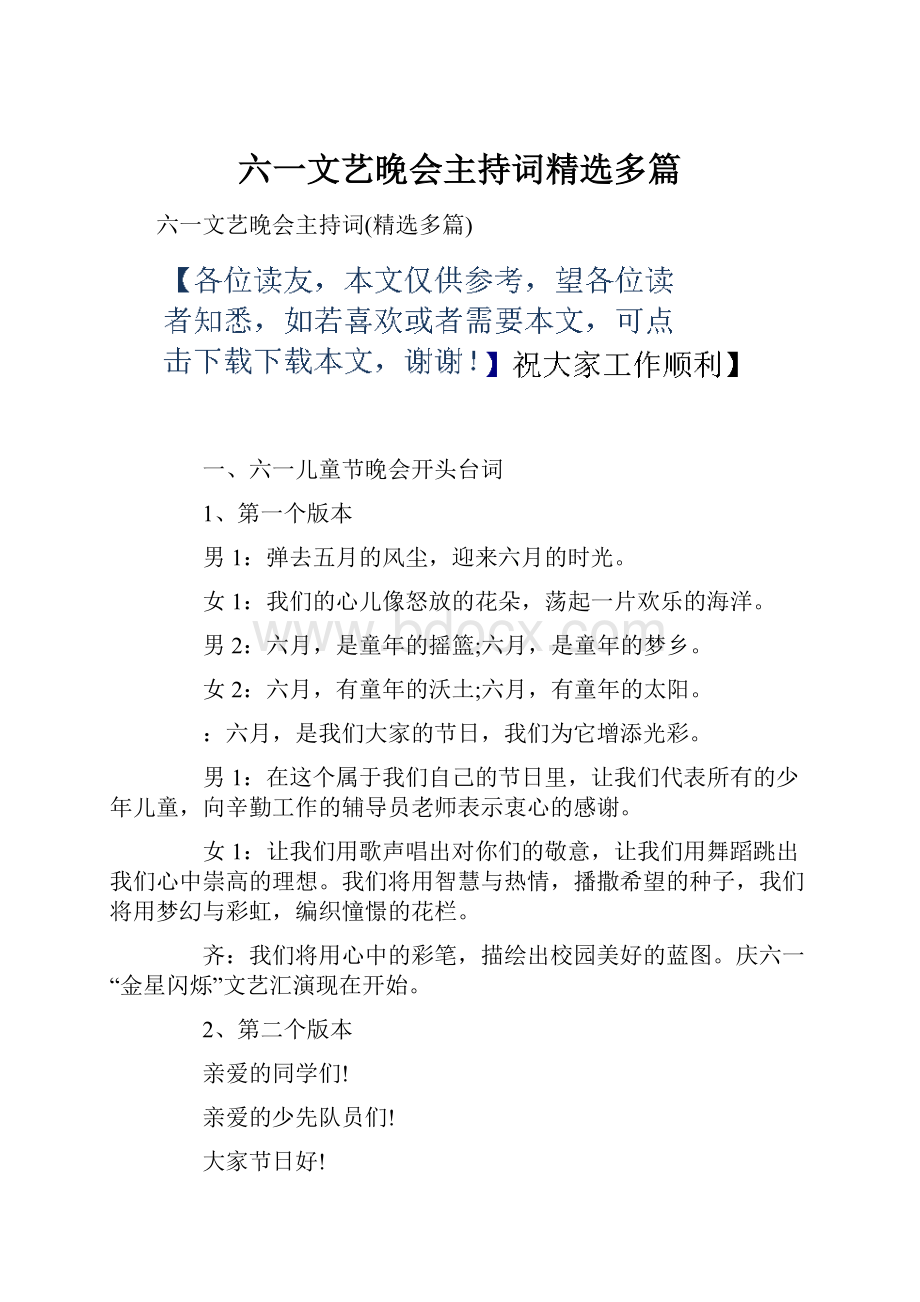 六一文艺晚会主持词精选多篇.docx_第1页