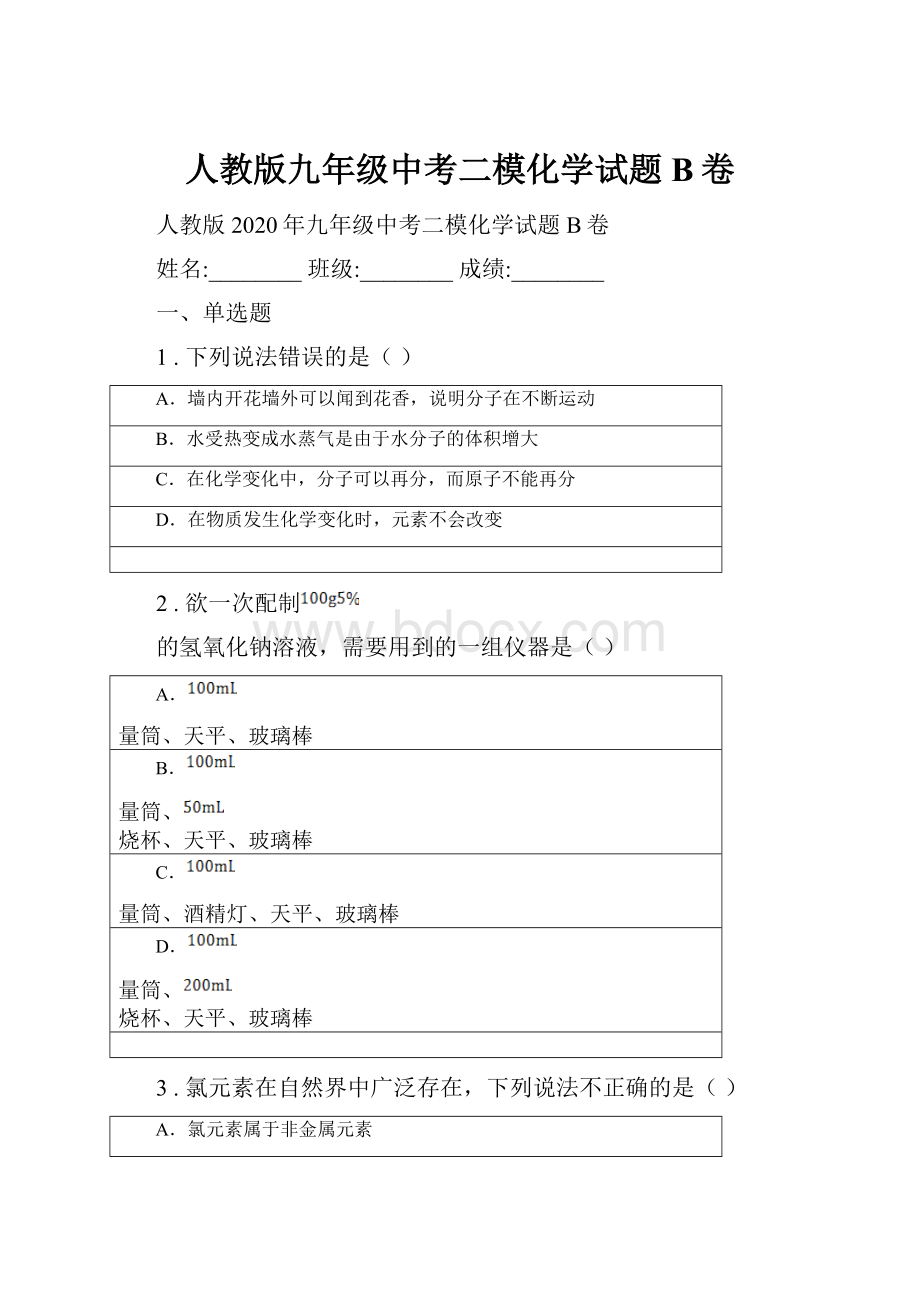 人教版九年级中考二模化学试题B卷.docx