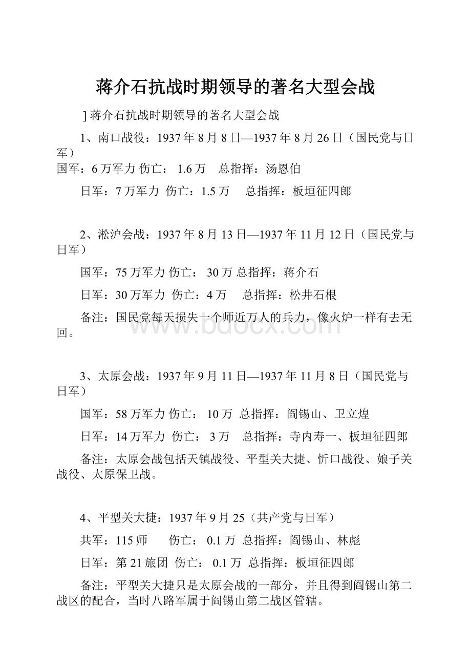 蒋介石抗战时期领导的著名大型会战.docx_第1页