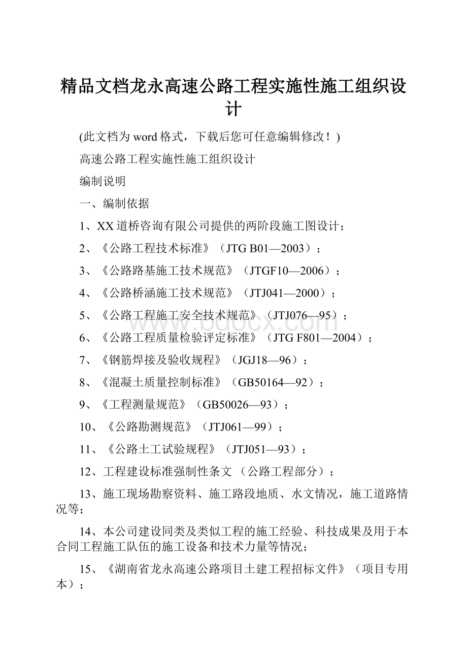 精品文档龙永高速公路工程实施性施工组织设计Word下载.docx