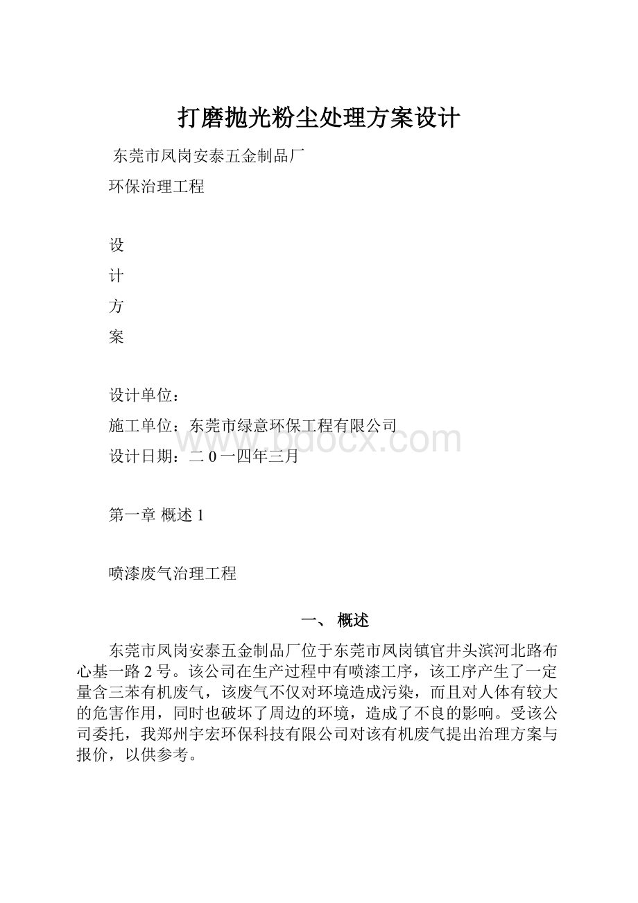 打磨抛光粉尘处理方案设计.docx_第1页