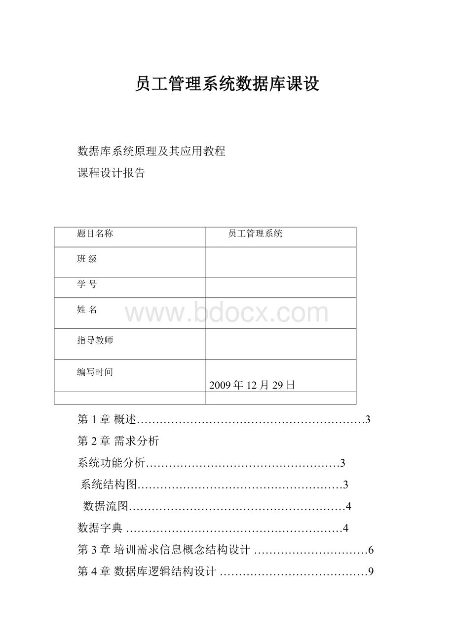 员工管理系统数据库课设.docx_第1页