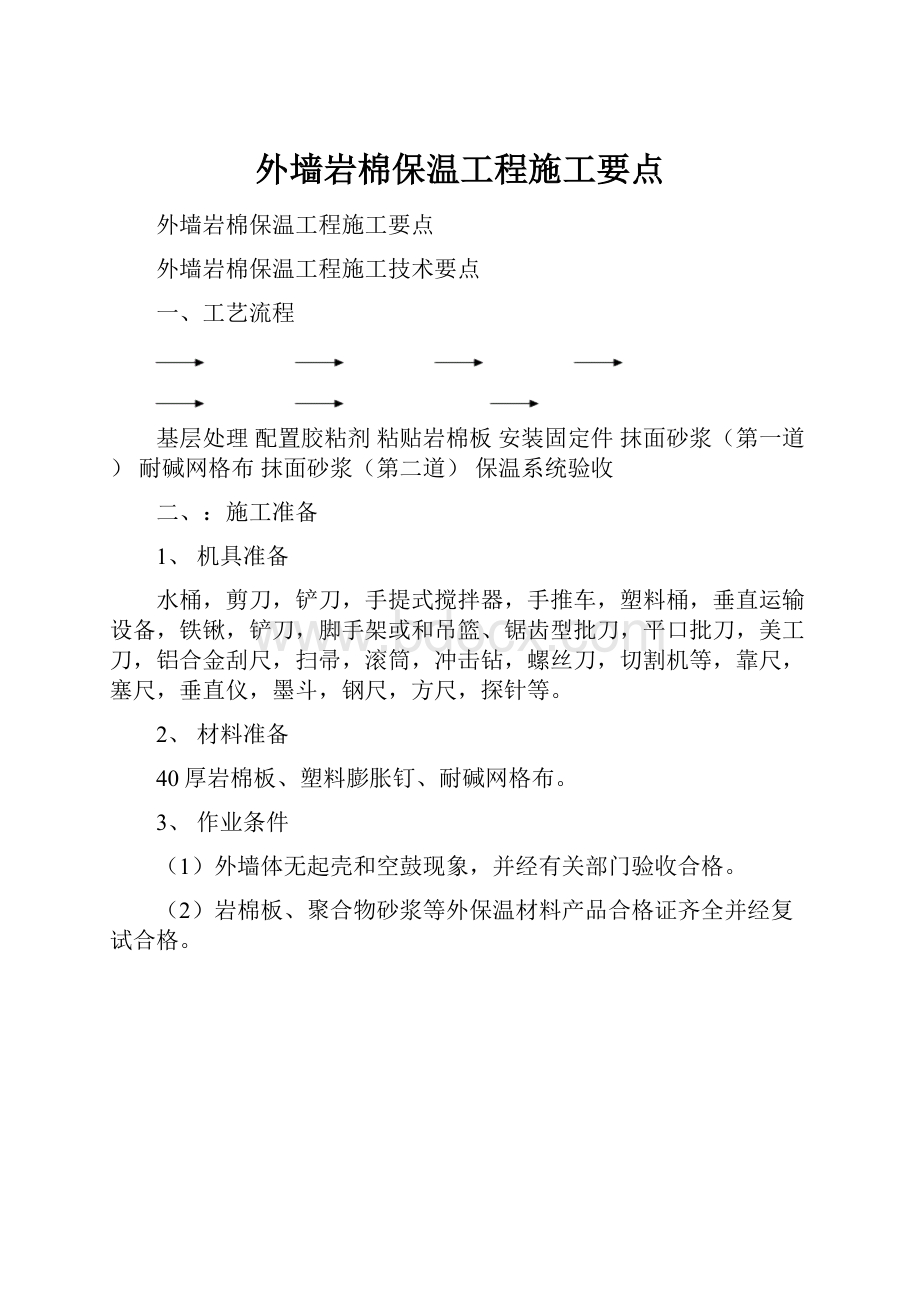 外墙岩棉保温工程施工要点.docx