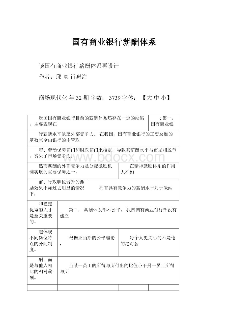 国有商业银行薪酬体系.docx_第1页