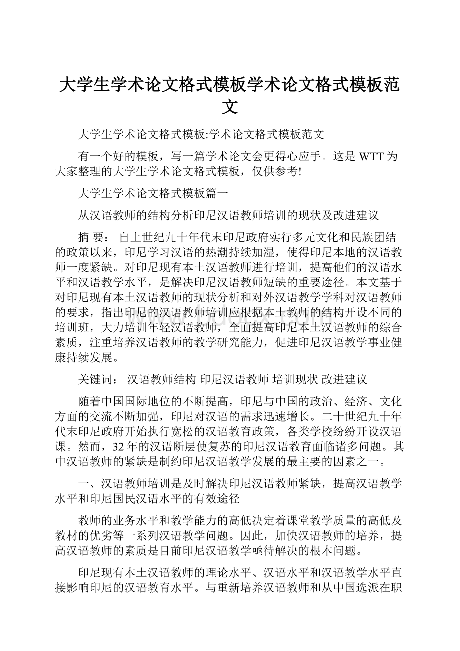 大学生学术论文格式模板学术论文格式模板范文.docx_第1页