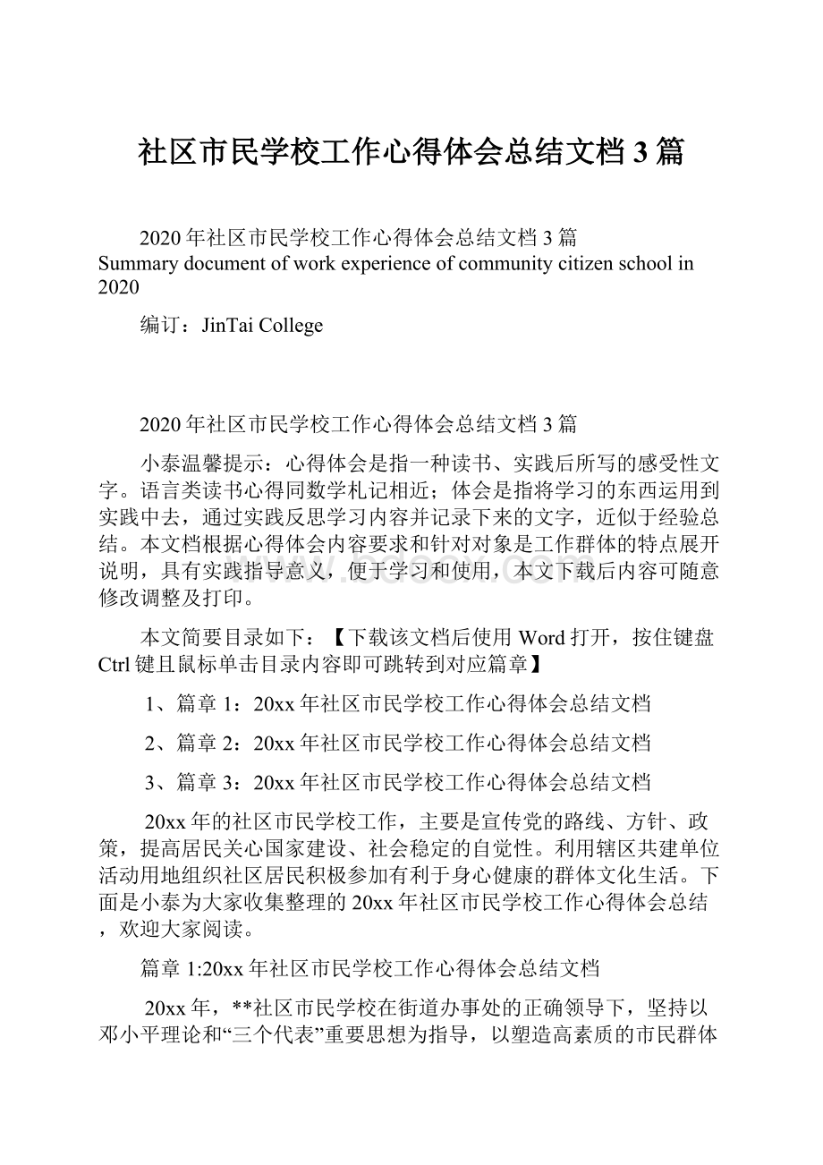 社区市民学校工作心得体会总结文档3篇.docx_第1页