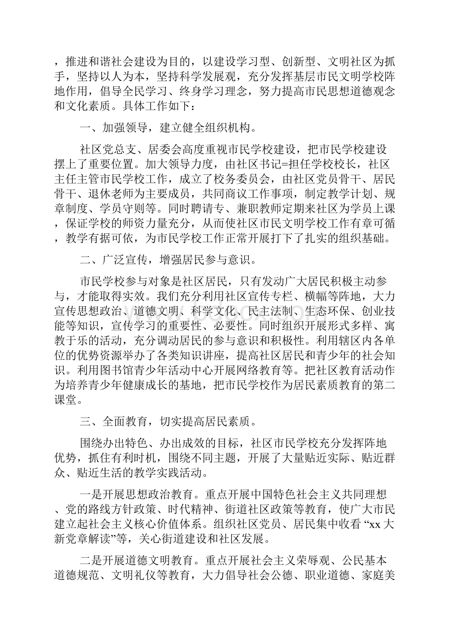 社区市民学校工作心得体会总结文档3篇.docx_第2页