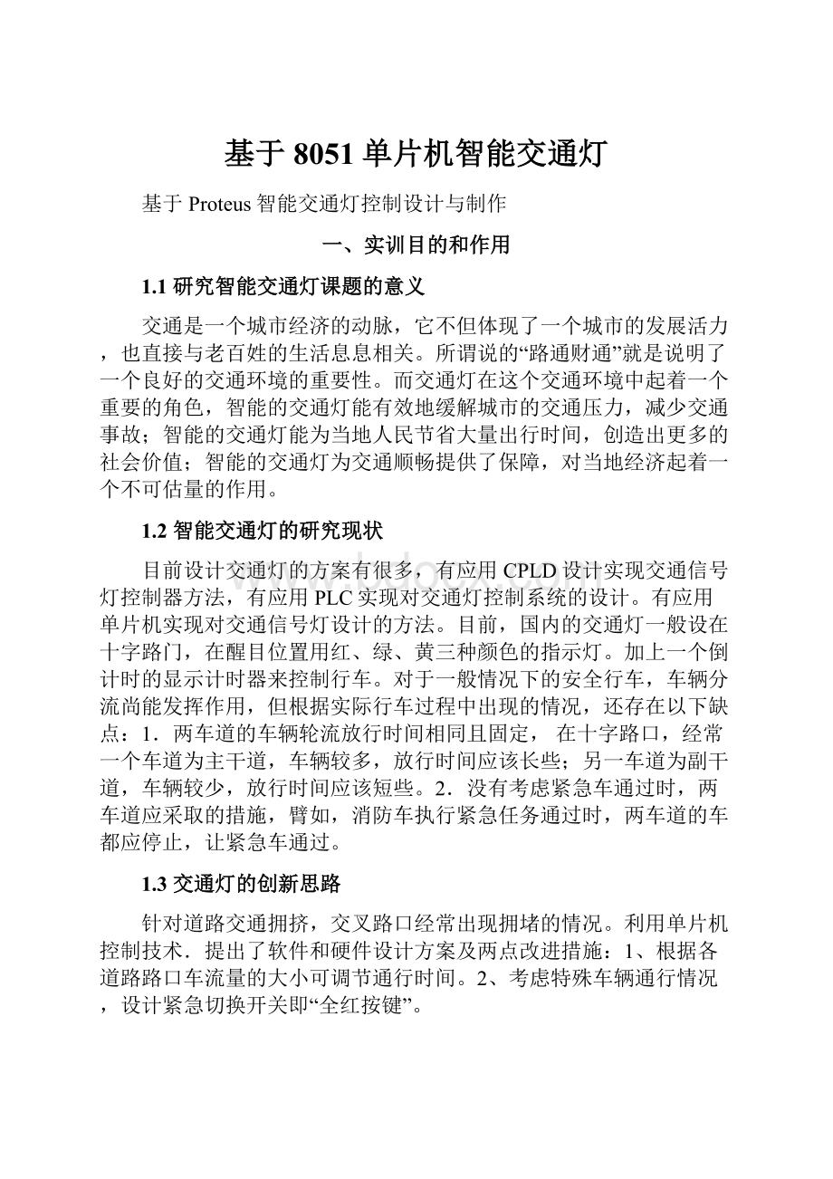 基于8051单片机智能交通灯Word格式.docx_第1页