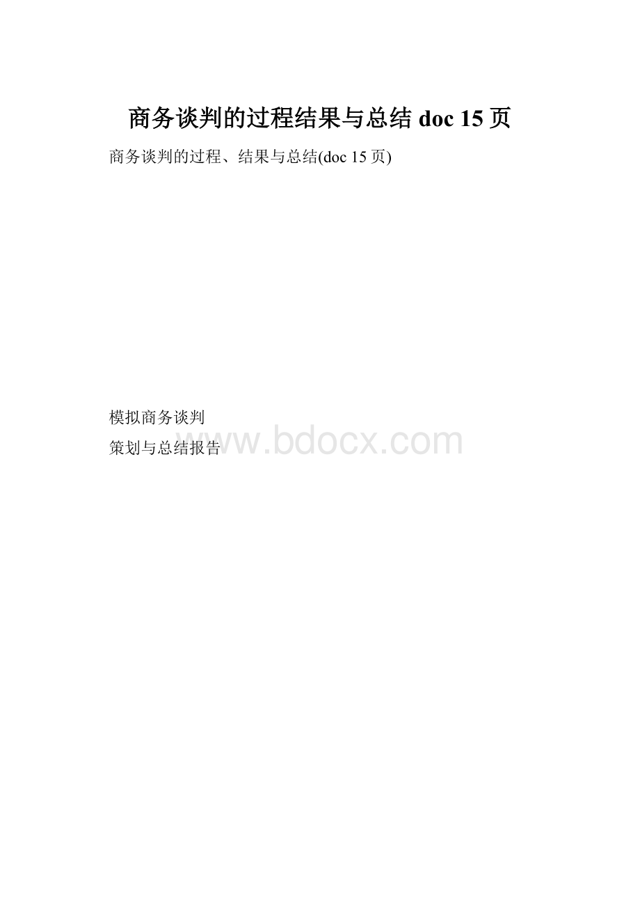 商务谈判的过程结果与总结doc 15页.docx_第1页