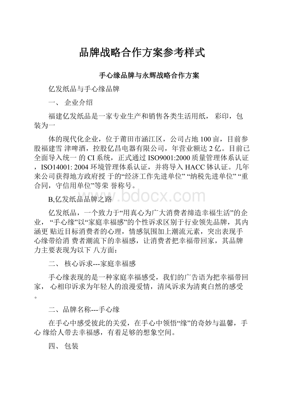 品牌战略合作方案参考样式.docx