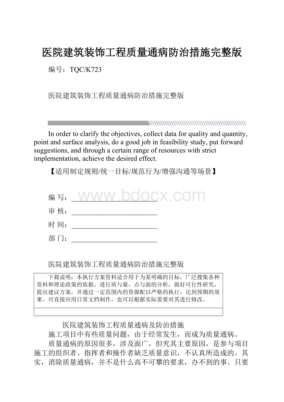 医院建筑装饰工程质量通病防治措施完整版.docx_第1页