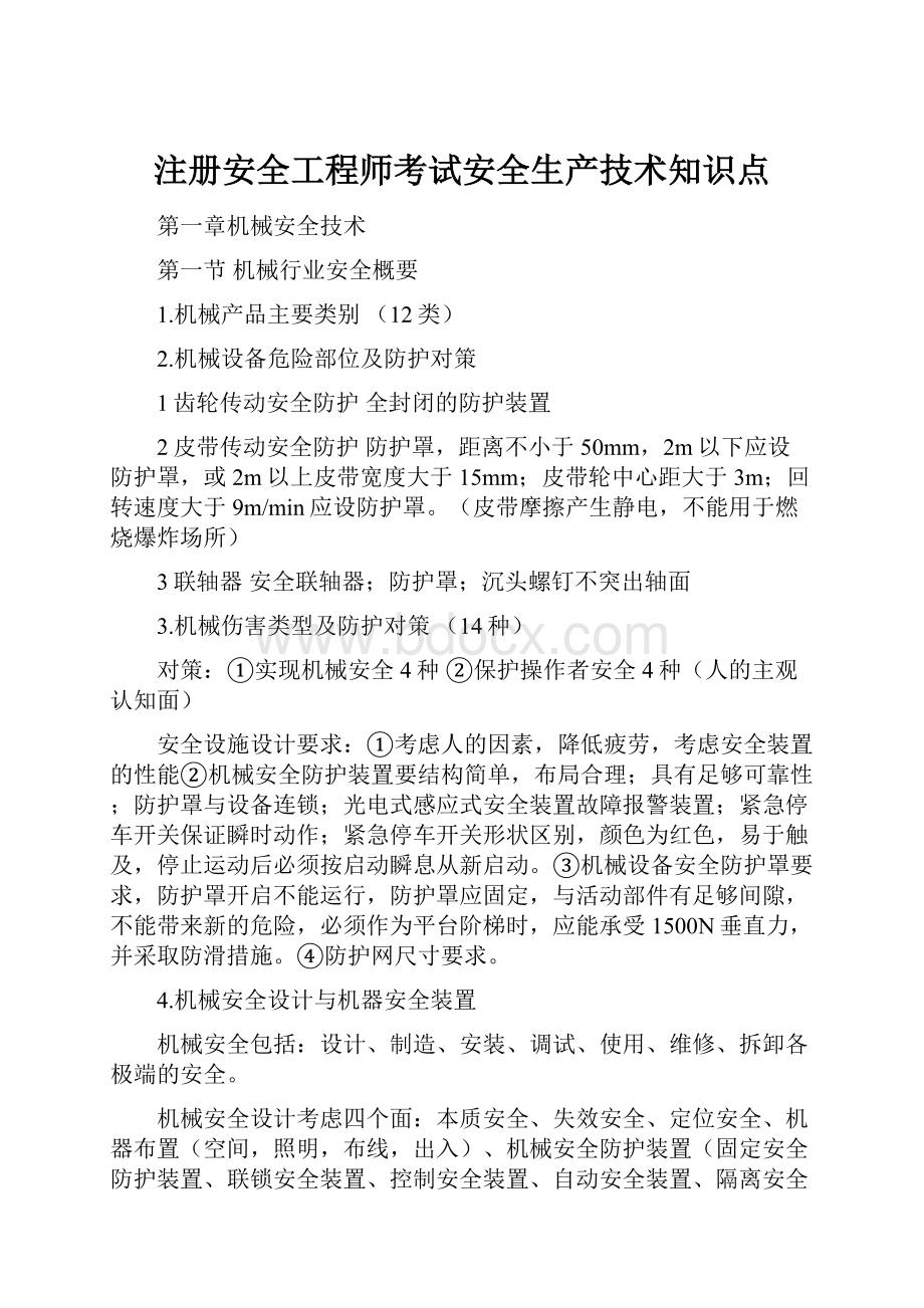 注册安全工程师考试安全生产技术知识点.docx