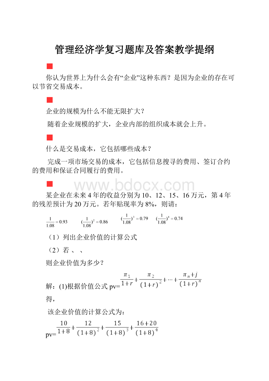 管理经济学复习题库及答案教学提纲.docx