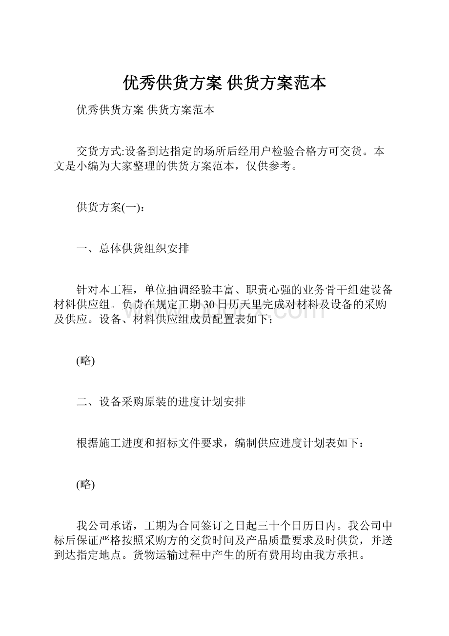 优秀供货方案 供货方案范本.docx