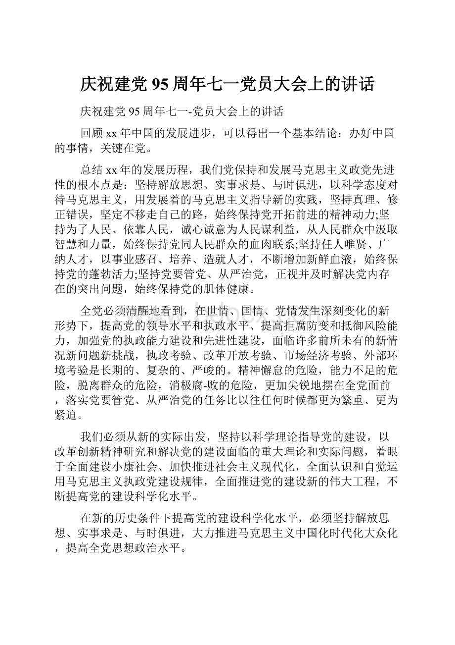 庆祝建党95周年七一党员大会上的讲话.docx