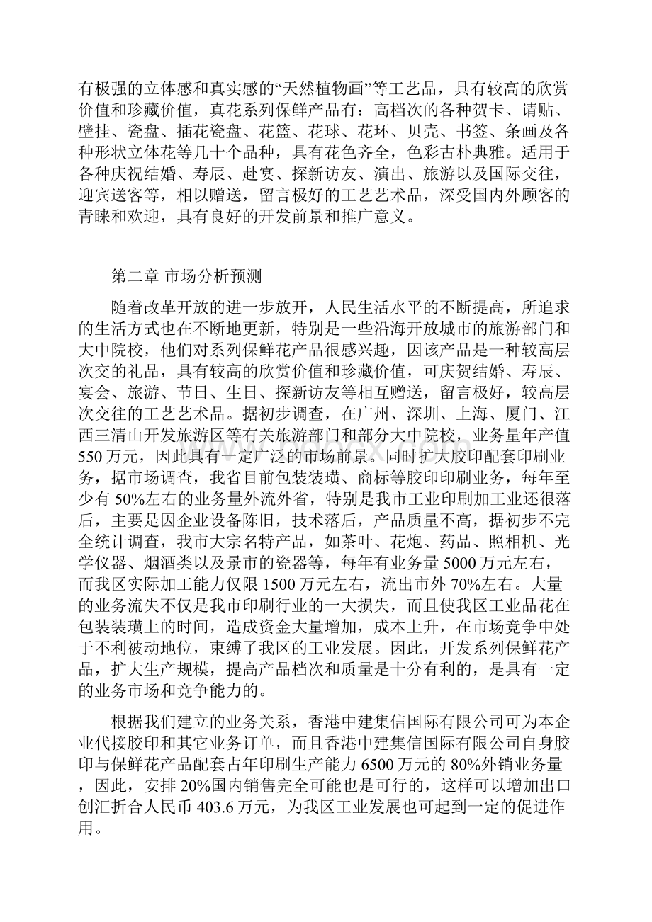 精品文档XX镇关于开发真花保鲜系列产品项目可行性研究方案Word文件下载.docx_第2页