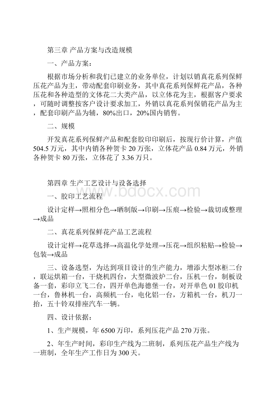 精品文档XX镇关于开发真花保鲜系列产品项目可行性研究方案.docx_第3页