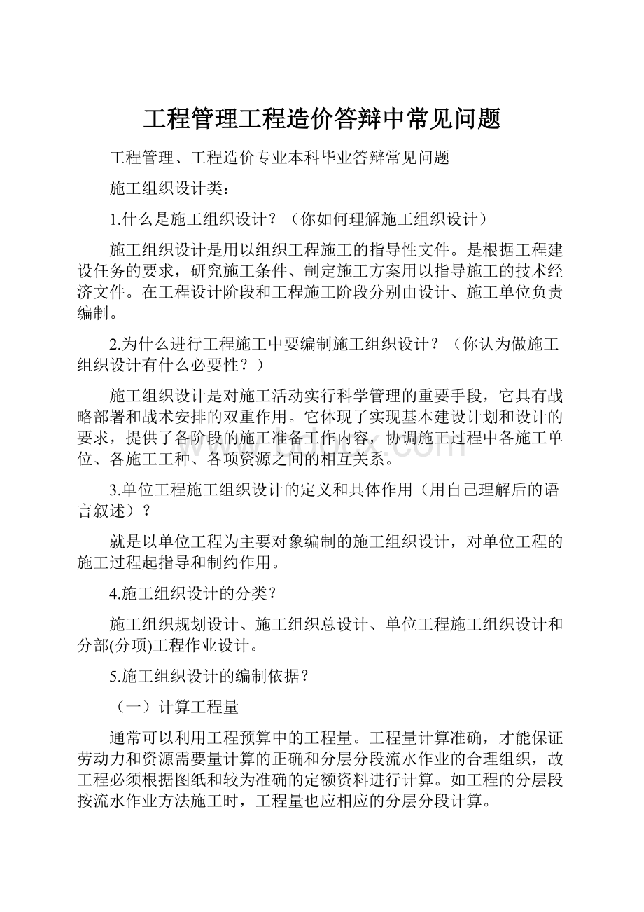 工程管理工程造价答辩中常见问题.docx