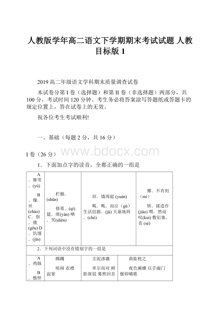 人教版学年高二语文下学期期末考试试题 人教 目标版1.docx