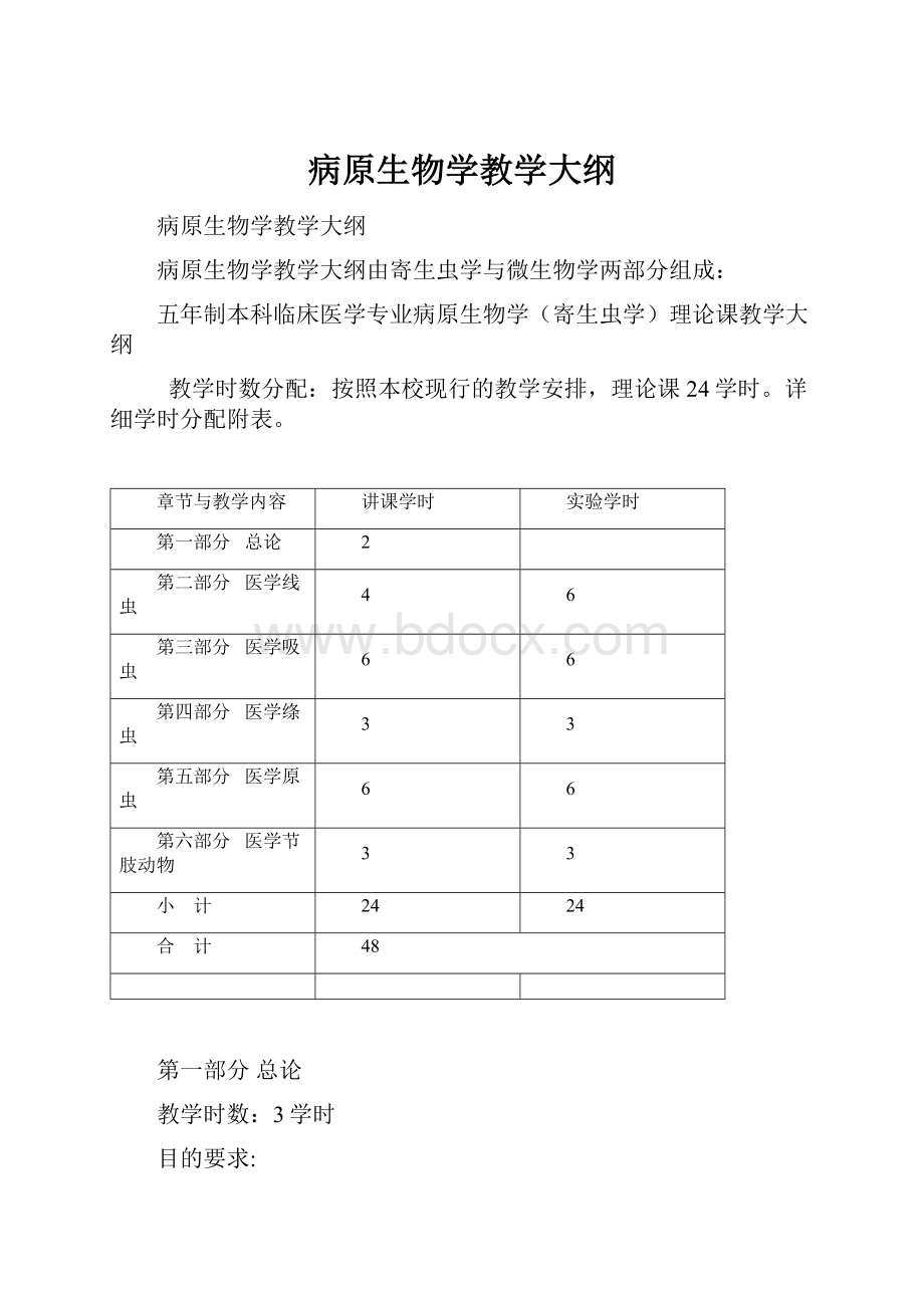 病原生物学教学大纲.docx