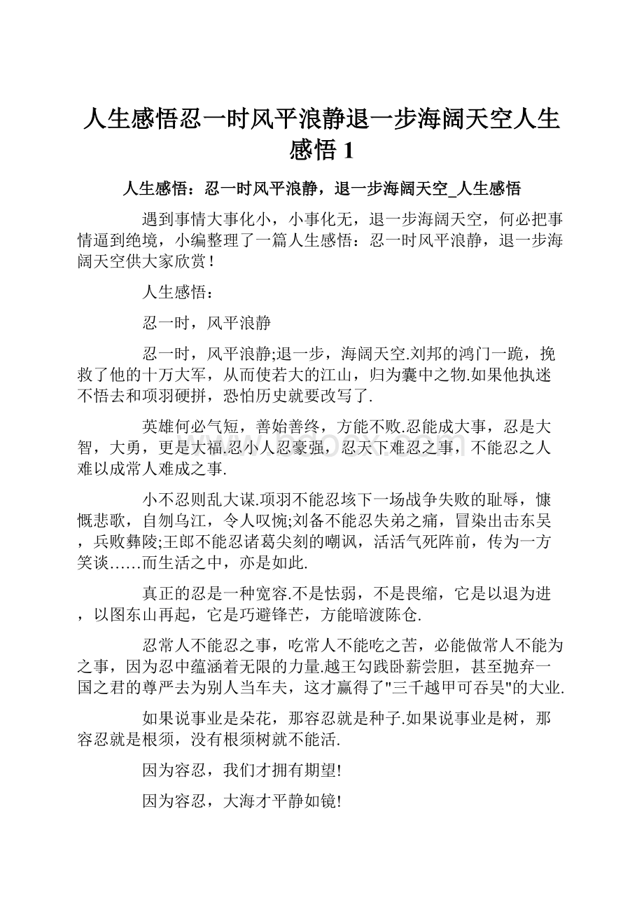 人生感悟忍一时风平浪静退一步海阔天空人生感悟1Word文档下载推荐.docx