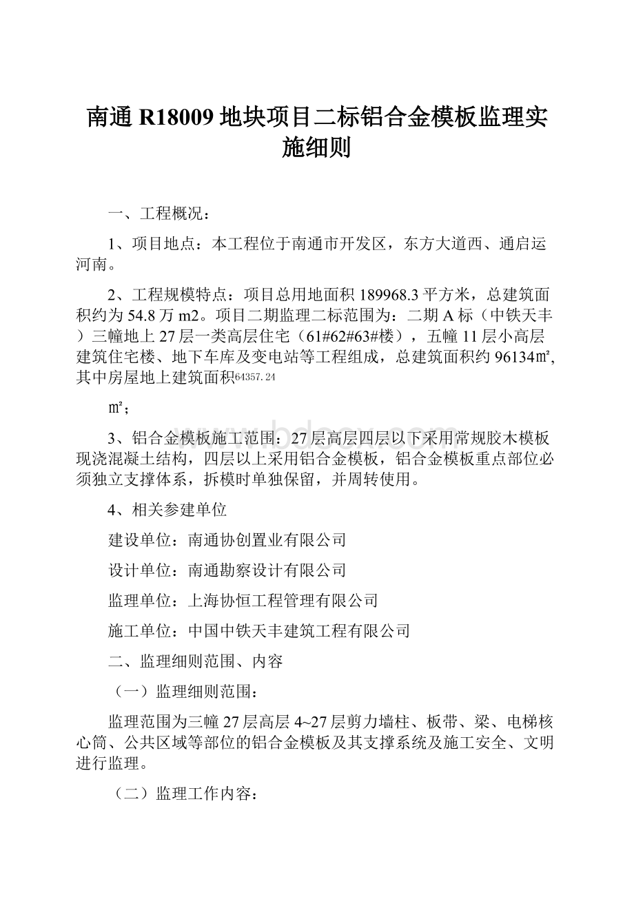 南通R18009地块项目二标铝合金模板监理实施细则.docx_第1页