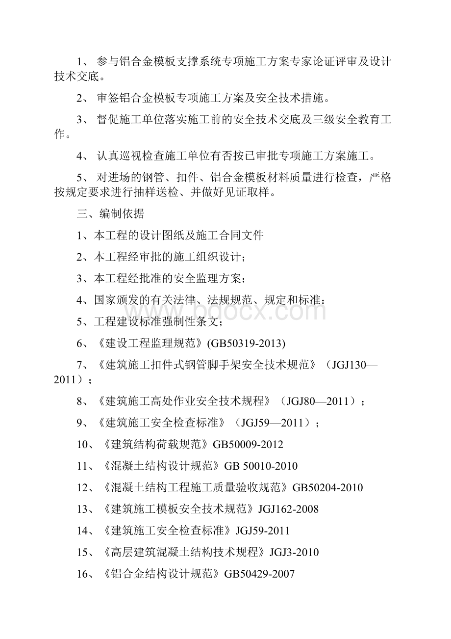 南通R18009地块项目二标铝合金模板监理实施细则.docx_第2页