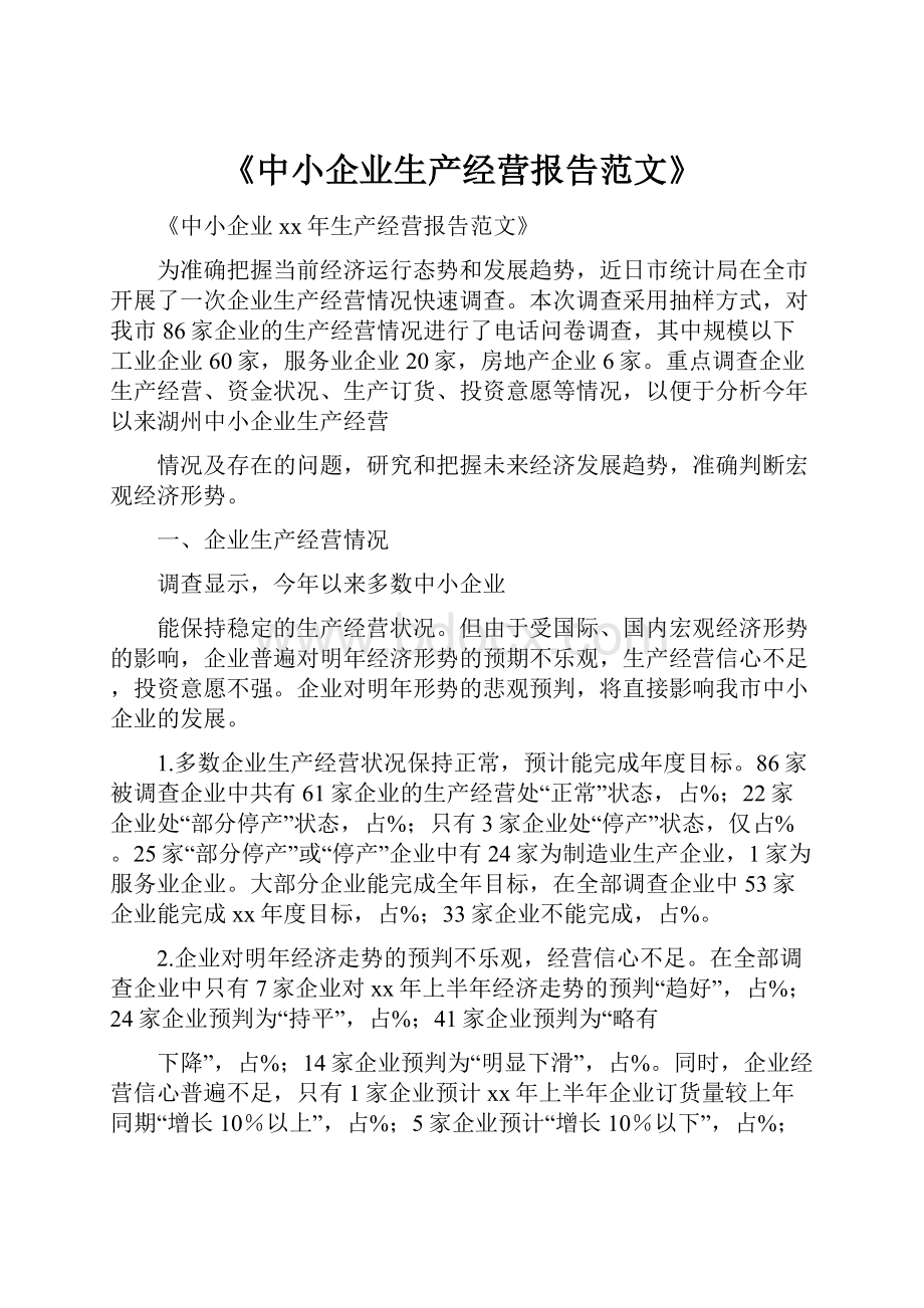 《中小企业生产经营报告范文》.docx_第1页