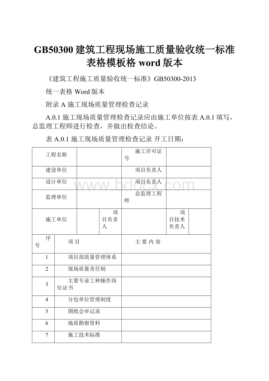 GB50300建筑工程现场施工质量验收统一标准表格模板格word版本Word下载.docx_第1页