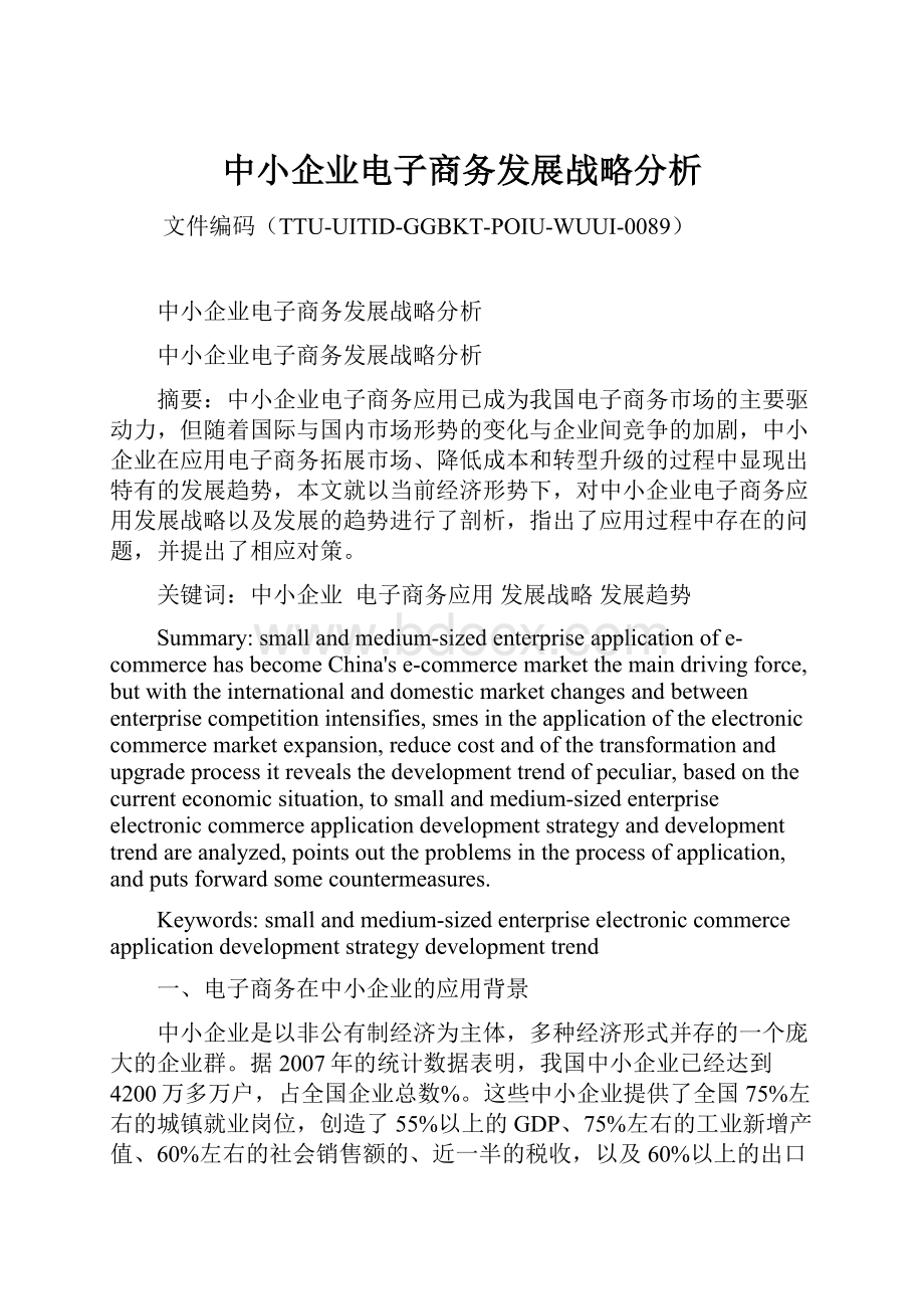 中小企业电子商务发展战略分析.docx_第1页