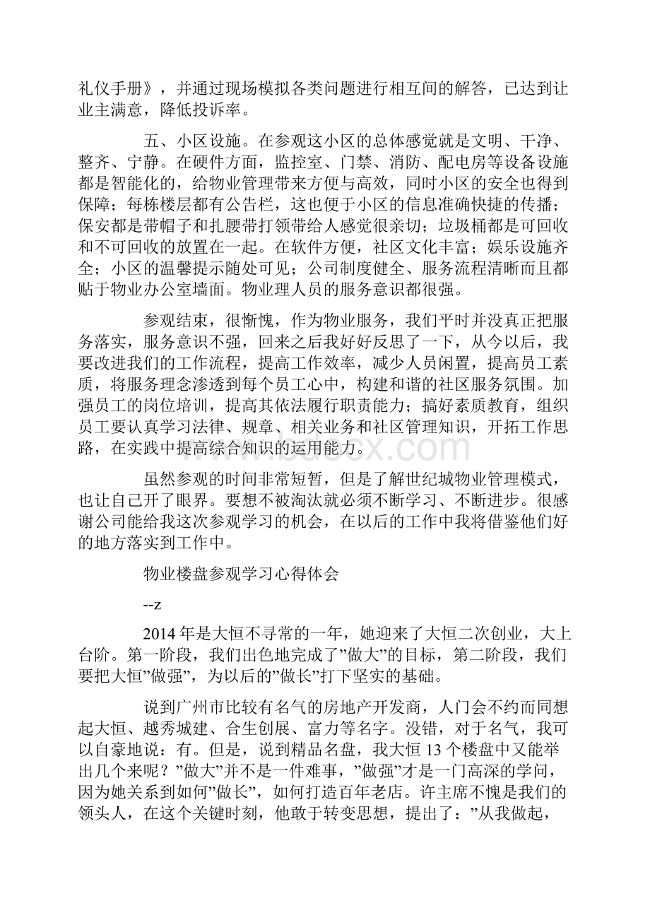 物业参观学习心得体会讲课稿.docx_第2页