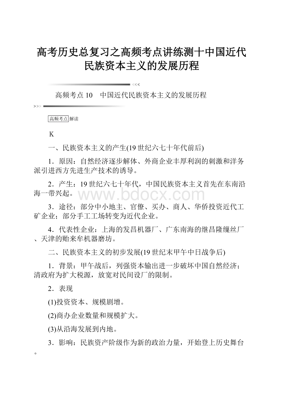 高考历史总复习之高频考点讲练测十中国近代民族资本主义的发展历程.docx