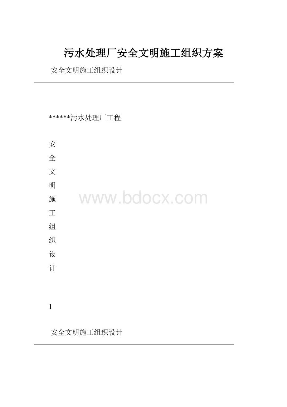 污水处理厂安全文明施工组织方案.docx