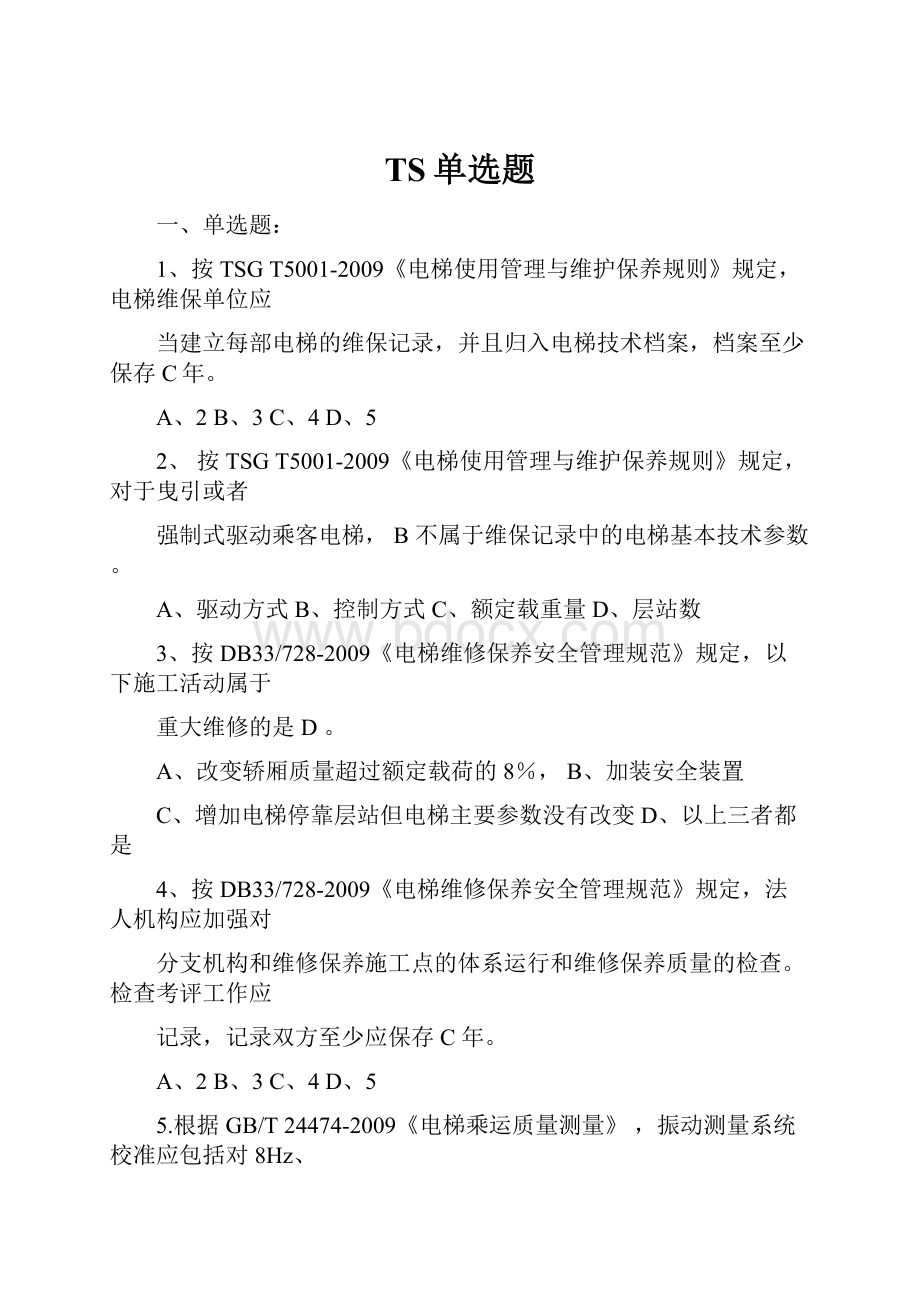 TS单选题.docx_第1页