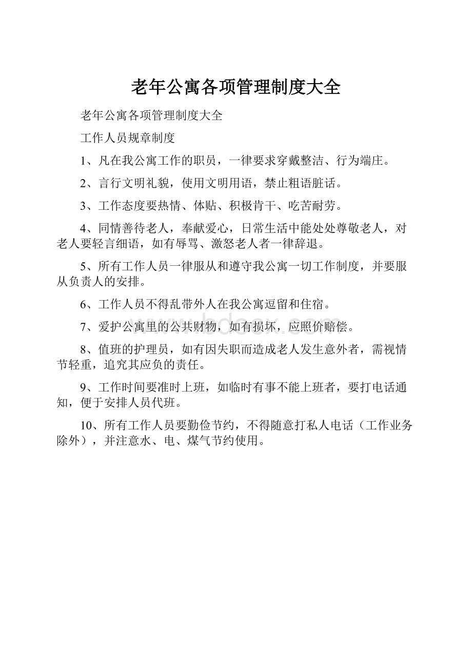 老年公寓各项管理制度大全.docx