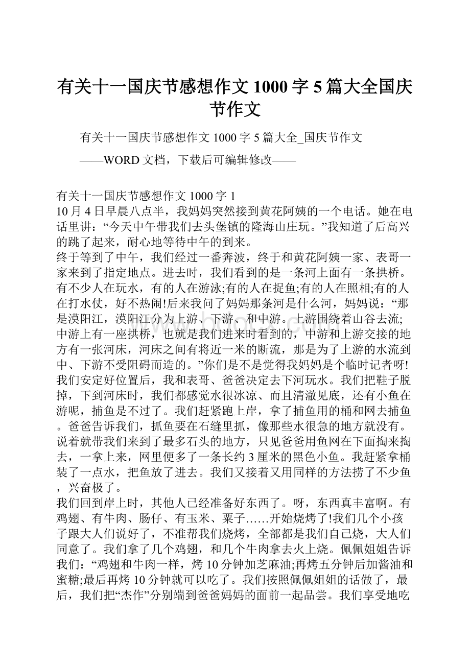 有关十一国庆节感想作文1000字5篇大全国庆节作文.docx_第1页