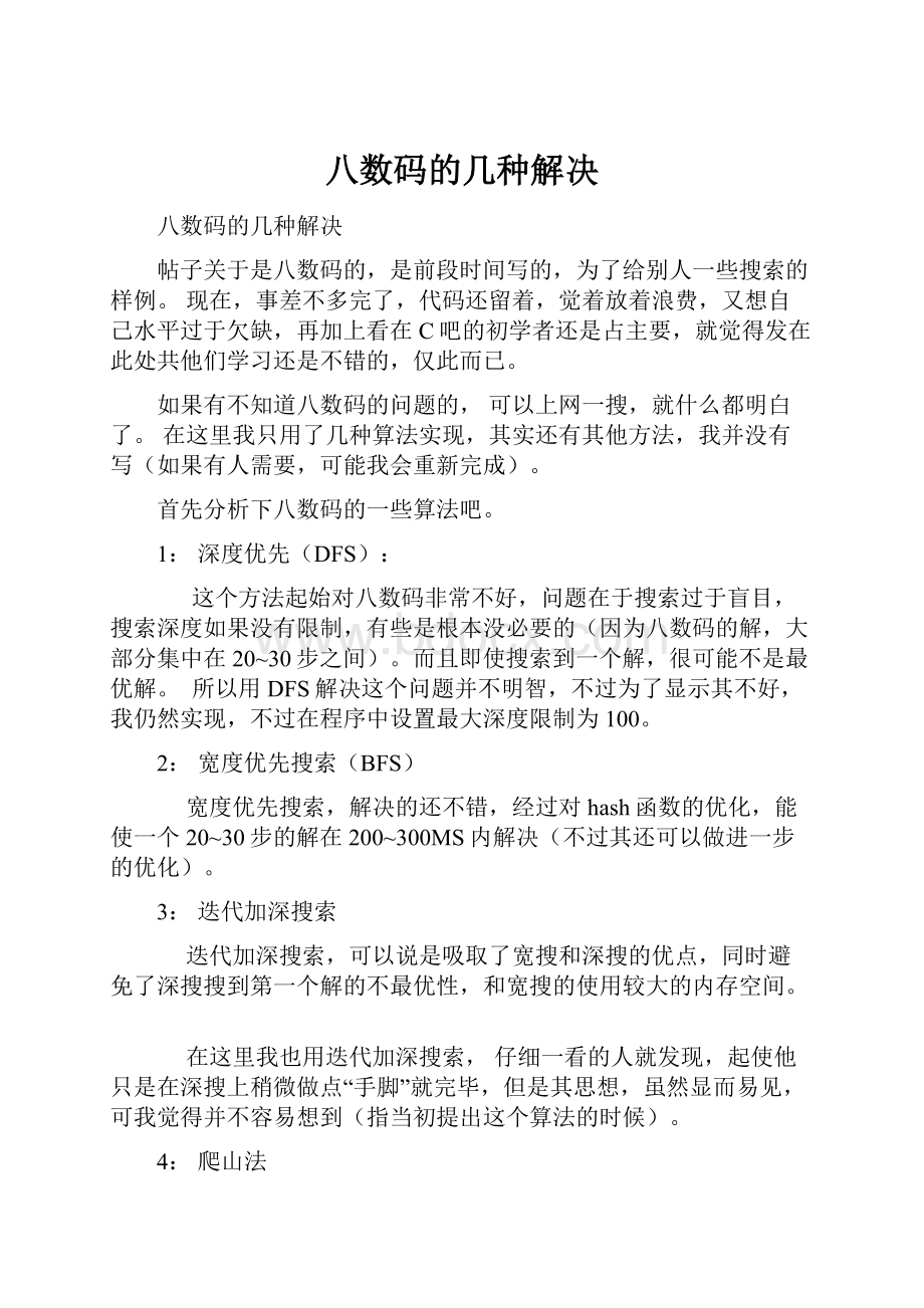 八数码的几种解决.docx_第1页