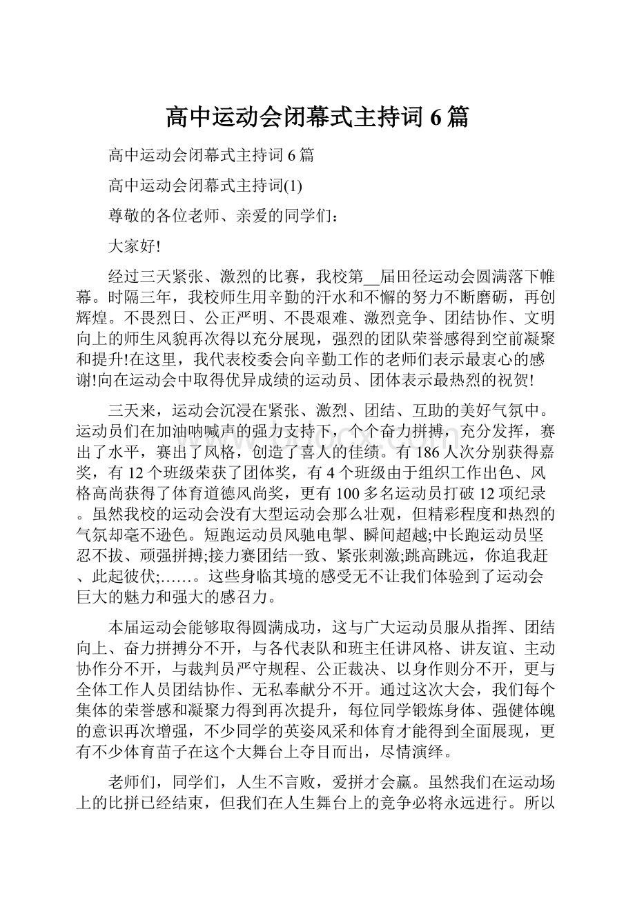 高中运动会闭幕式主持词6篇.docx_第1页