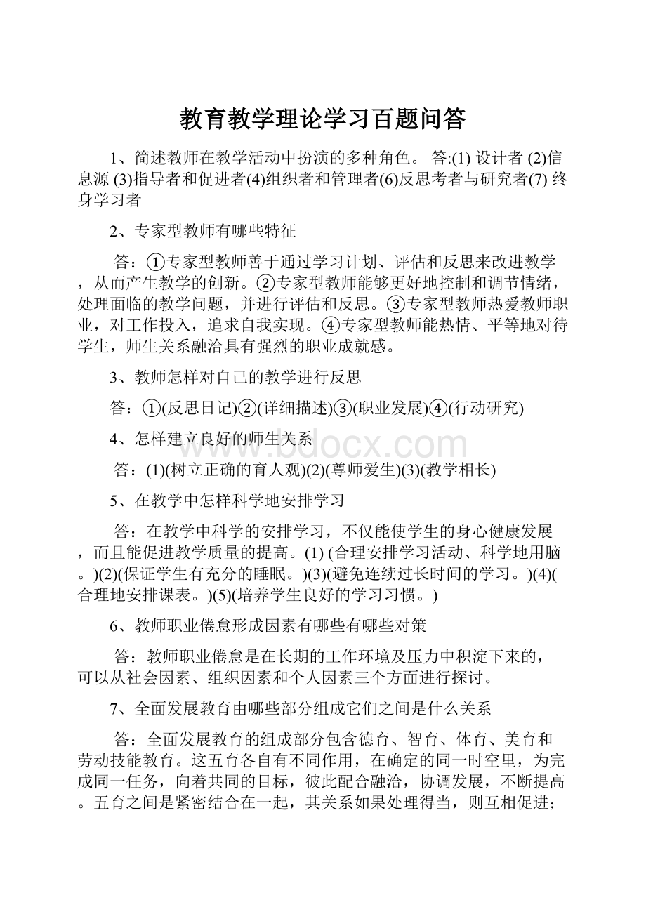 教育教学理论学习百题问答.docx