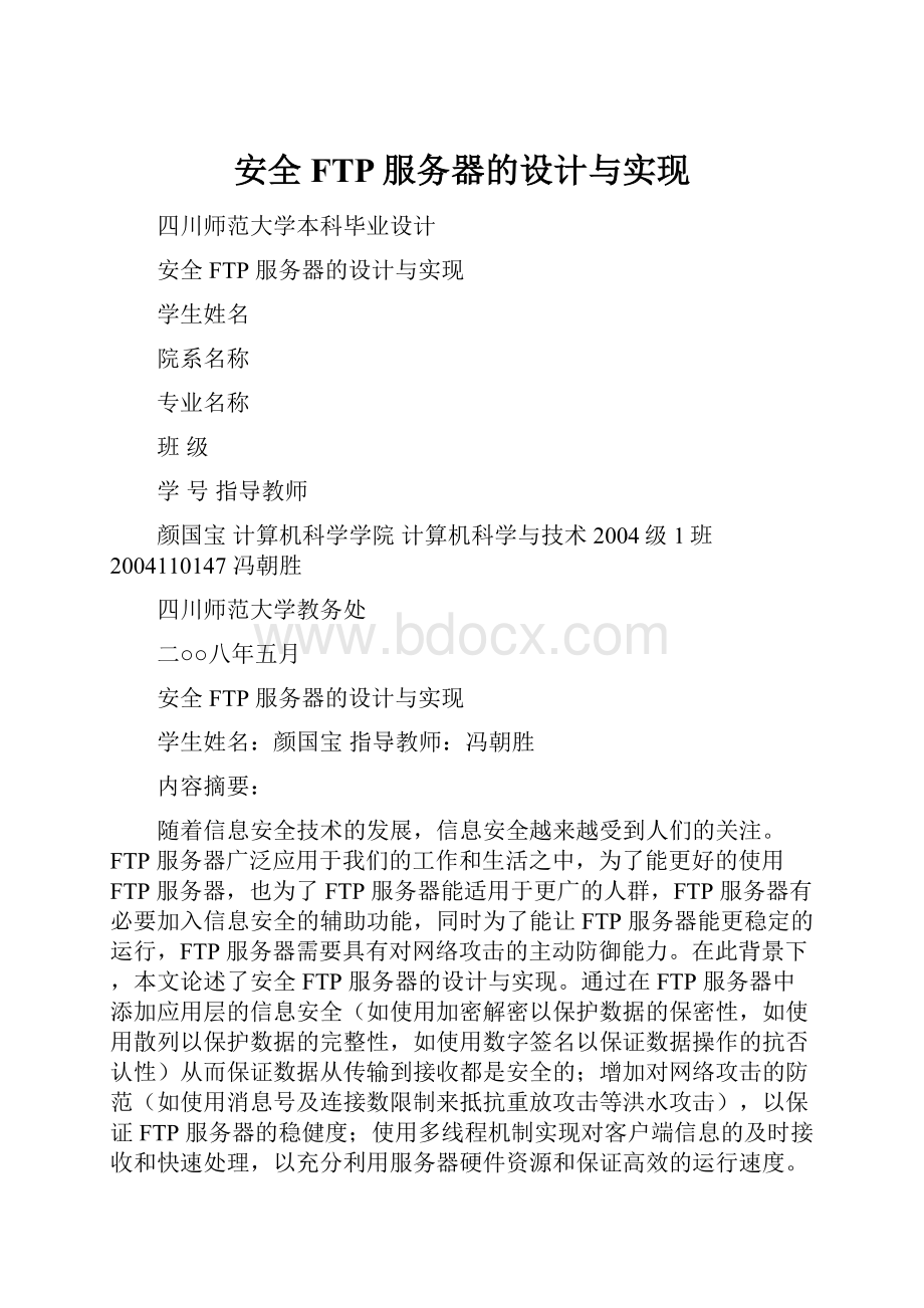 安全FTP服务器的设计与实现.docx_第1页