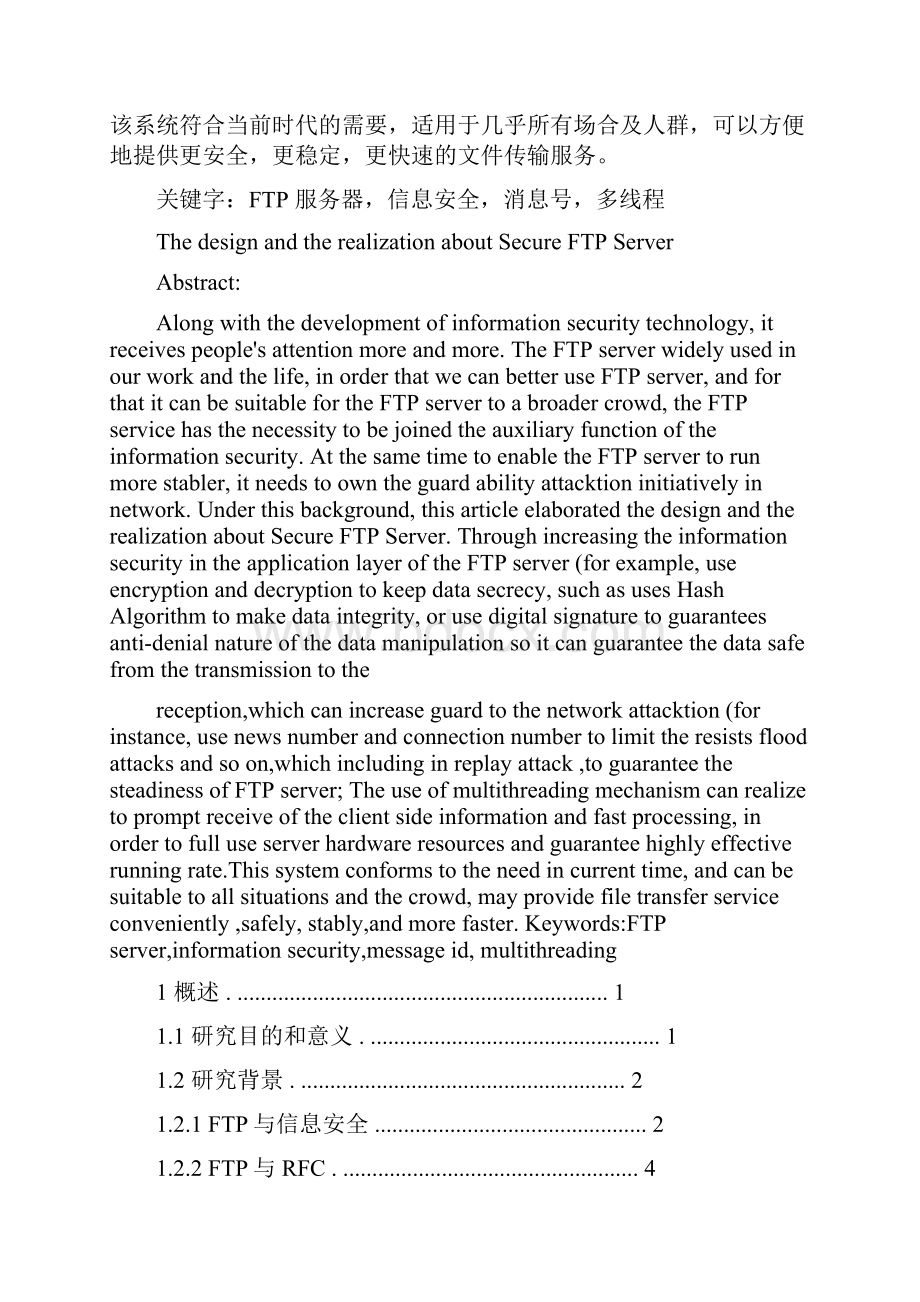 安全FTP服务器的设计与实现.docx_第2页