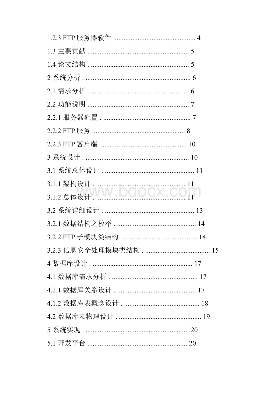 安全FTP服务器的设计与实现.docx_第3页