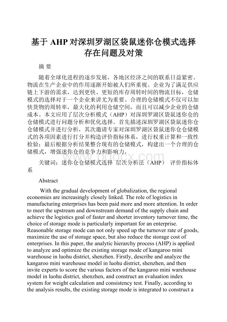 基于AHP对深圳罗湖区袋鼠迷你仓模式选择存在问题及对策.docx_第1页