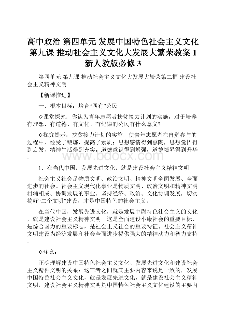 高中政治 第四单元 发展中国特色社会主义文化 第九课 推动社会主义文化大发展大繁荣教案1 新人教版必修3.docx