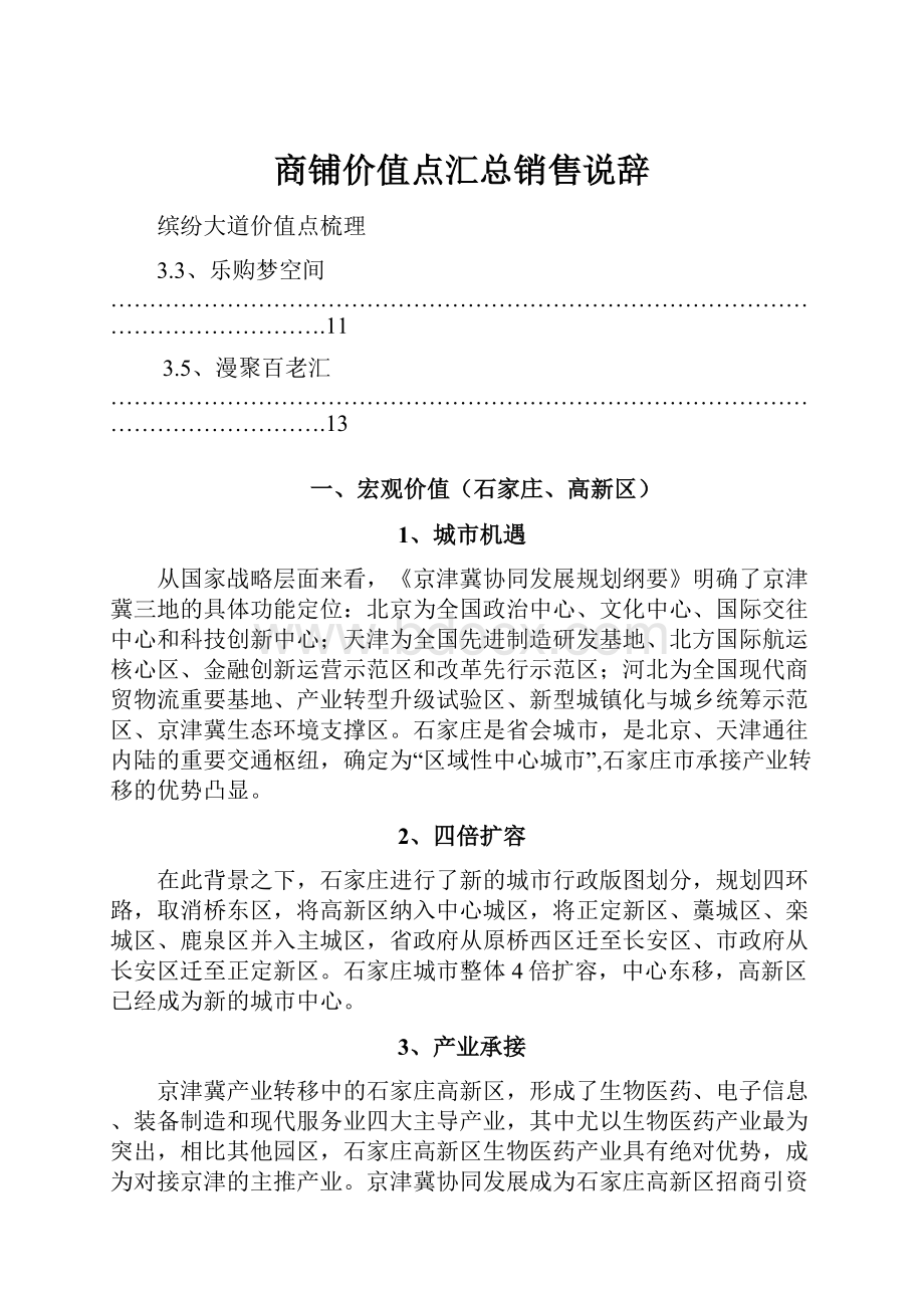 商铺价值点汇总销售说辞.docx_第1页