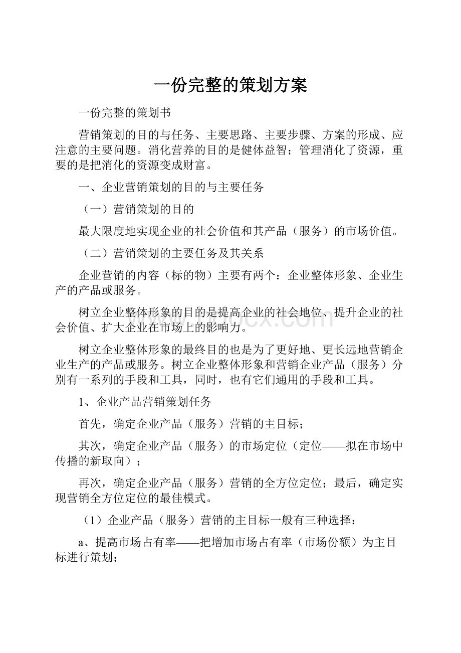 一份完整的策划方案.docx_第1页