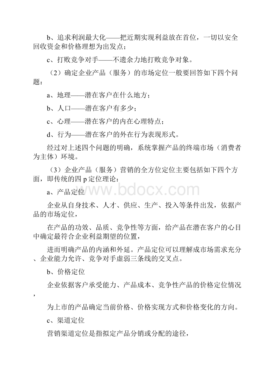 一份完整的策划方案.docx_第2页