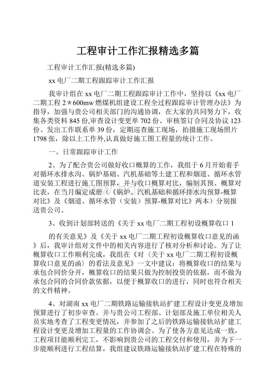 工程审计工作汇报精选多篇.docx_第1页