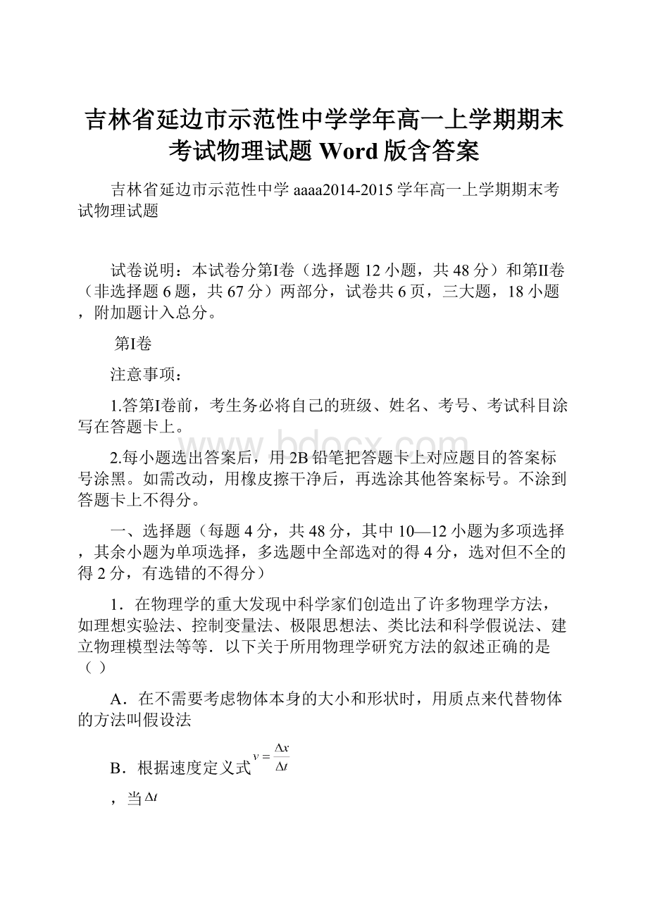 吉林省延边市示范性中学学年高一上学期期末考试物理试题 Word版含答案.docx_第1页